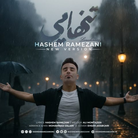 دانلود آهنگ هاشم رمضانی تنهایی (ورژن جدید)